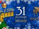 Miami: Как встретишь Новый Год – так его и проведешь Как встретишь Новый Год- так его и проведешь